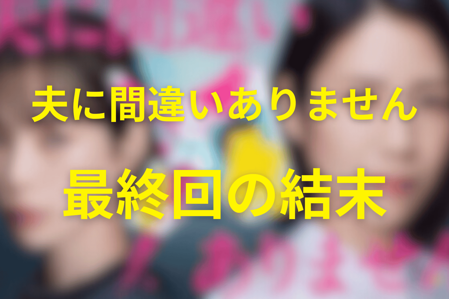 『夫に間違いありません』最終回の結末を解説