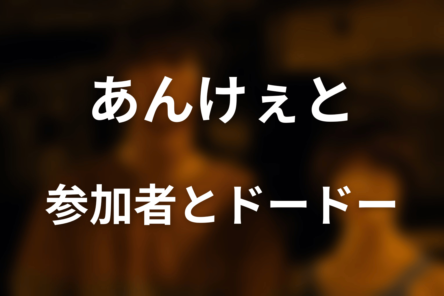 あんけぇとの参加者5人とドードーの過去