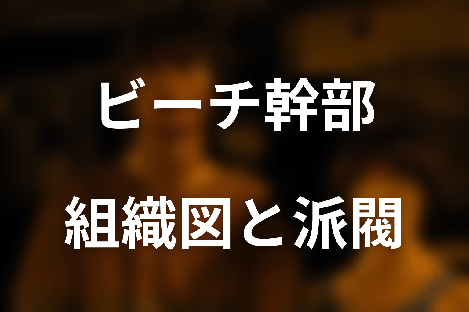 ビーチの組織図｜ボーシヤ派とアグニ武闘派の違い