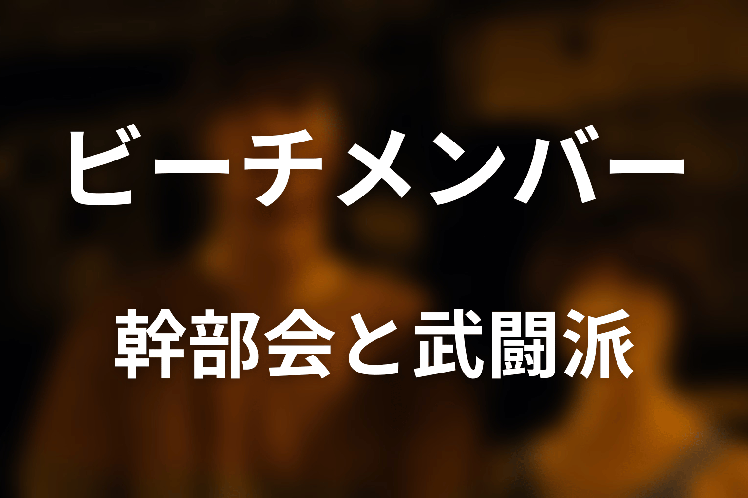 ビーチ幹部会・武闘派の中核8人