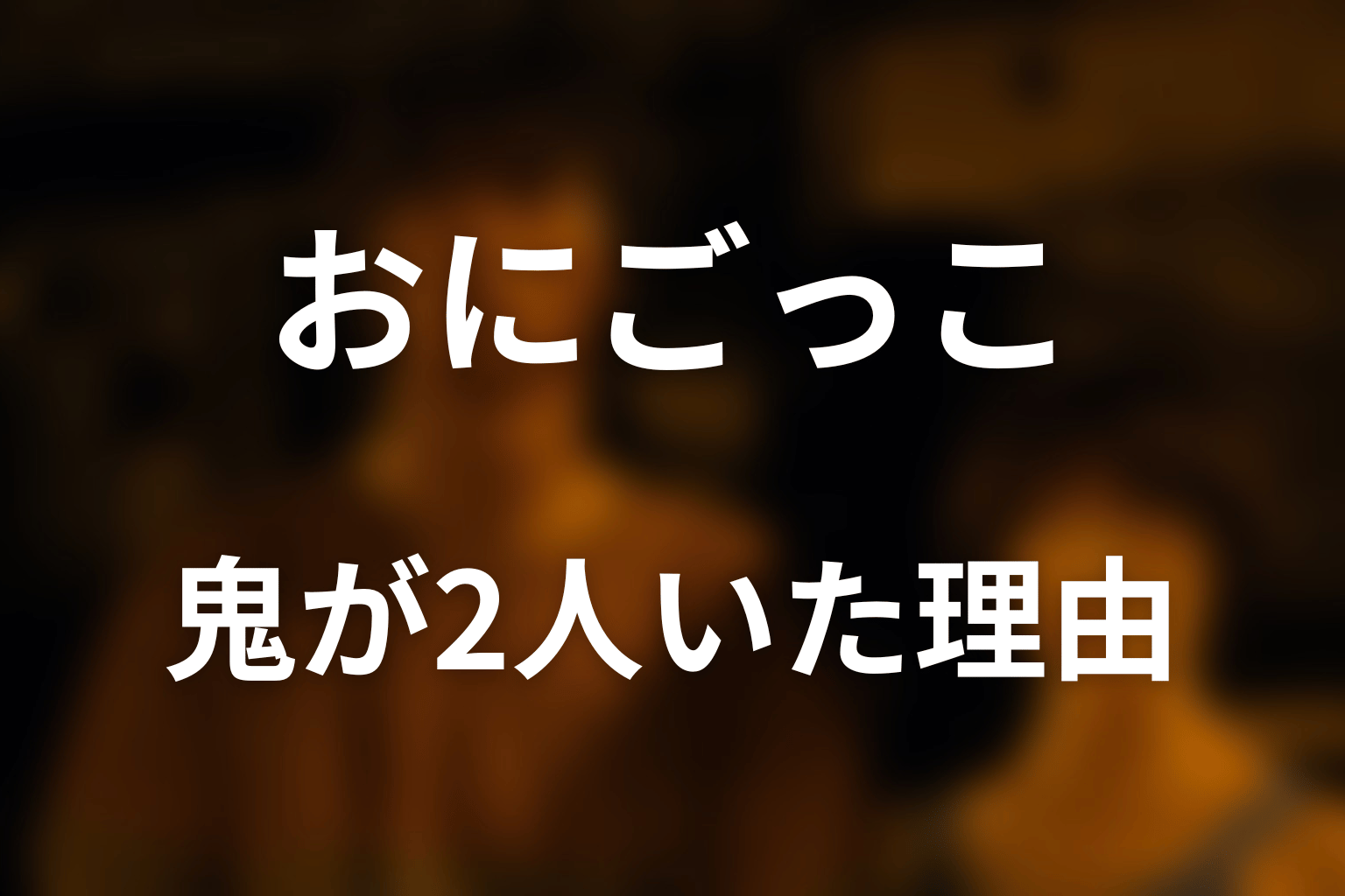 なぜ馬の鬼は2人いた？ドラマ版の仕掛け