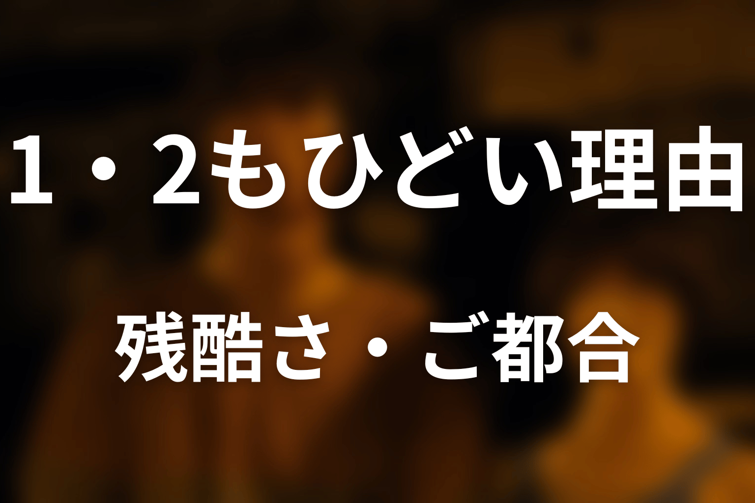シーズン1・2もひどいと言われる理由｜残酷さとご都合主義