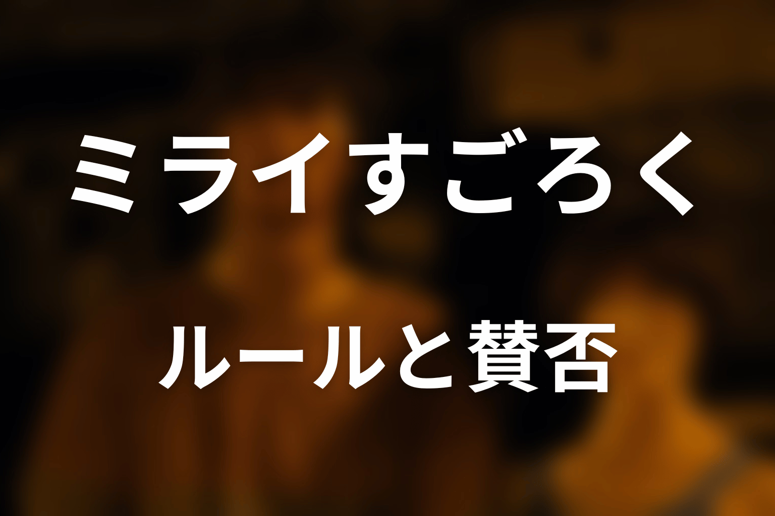 ミライすごろくは本当にひどい?ルールと賛否