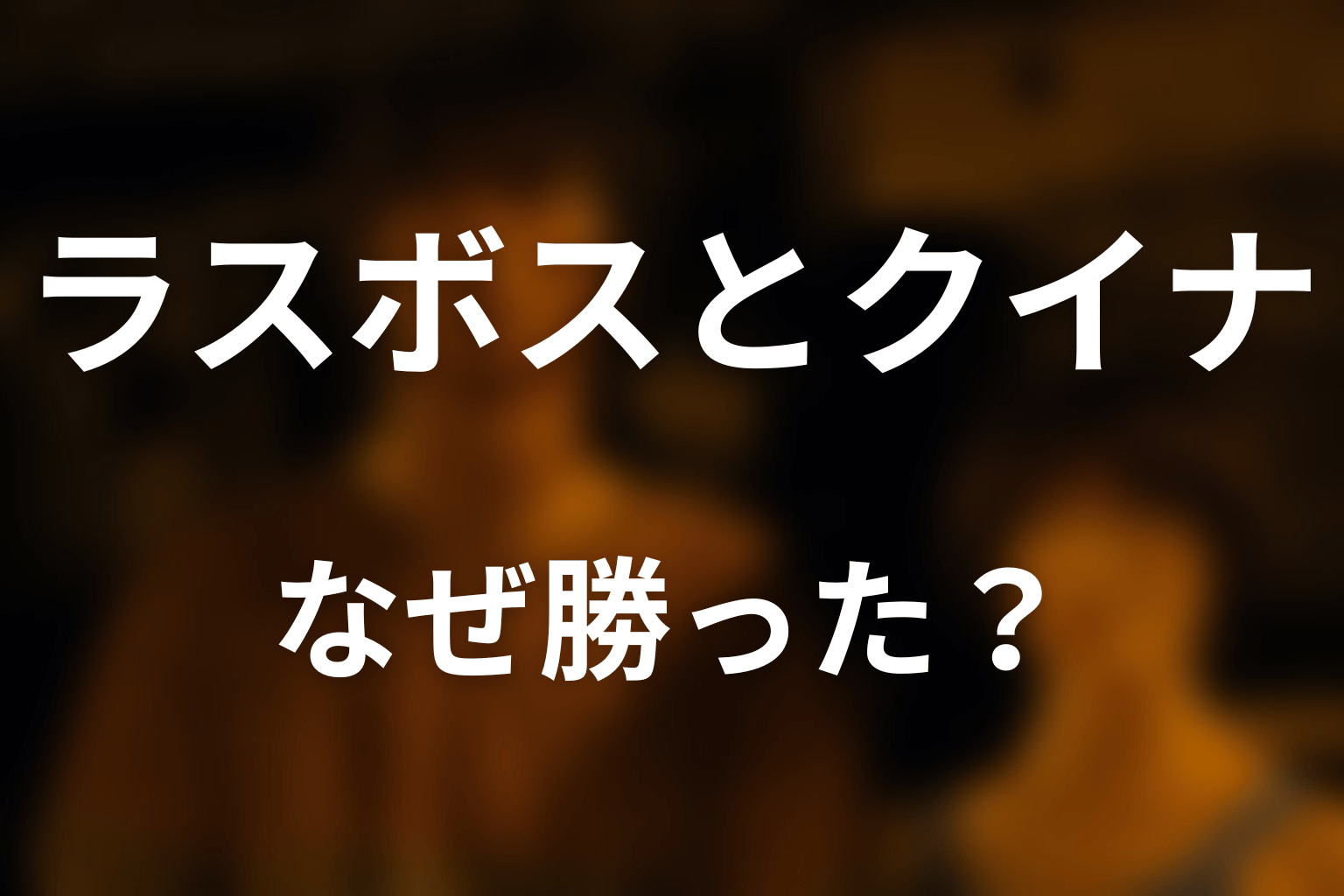 ラスボスとクイナの戦い｜なぜクイナが勝ったのか