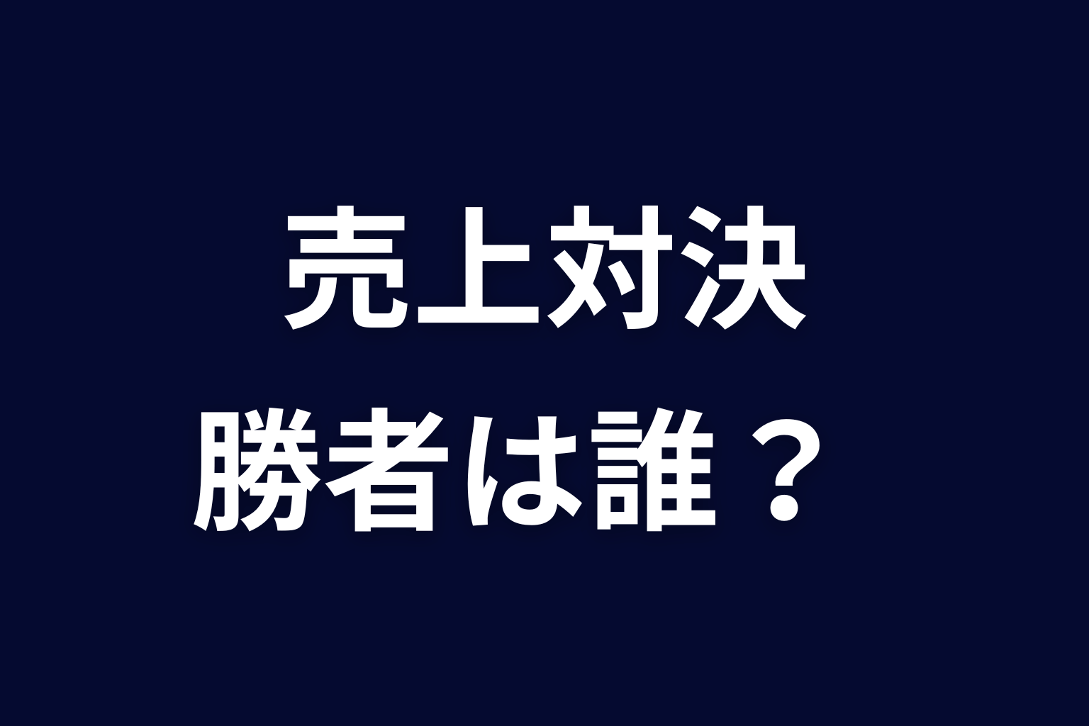 アヤネとサクラの売上対決はどちらが勝った？最終章の真相