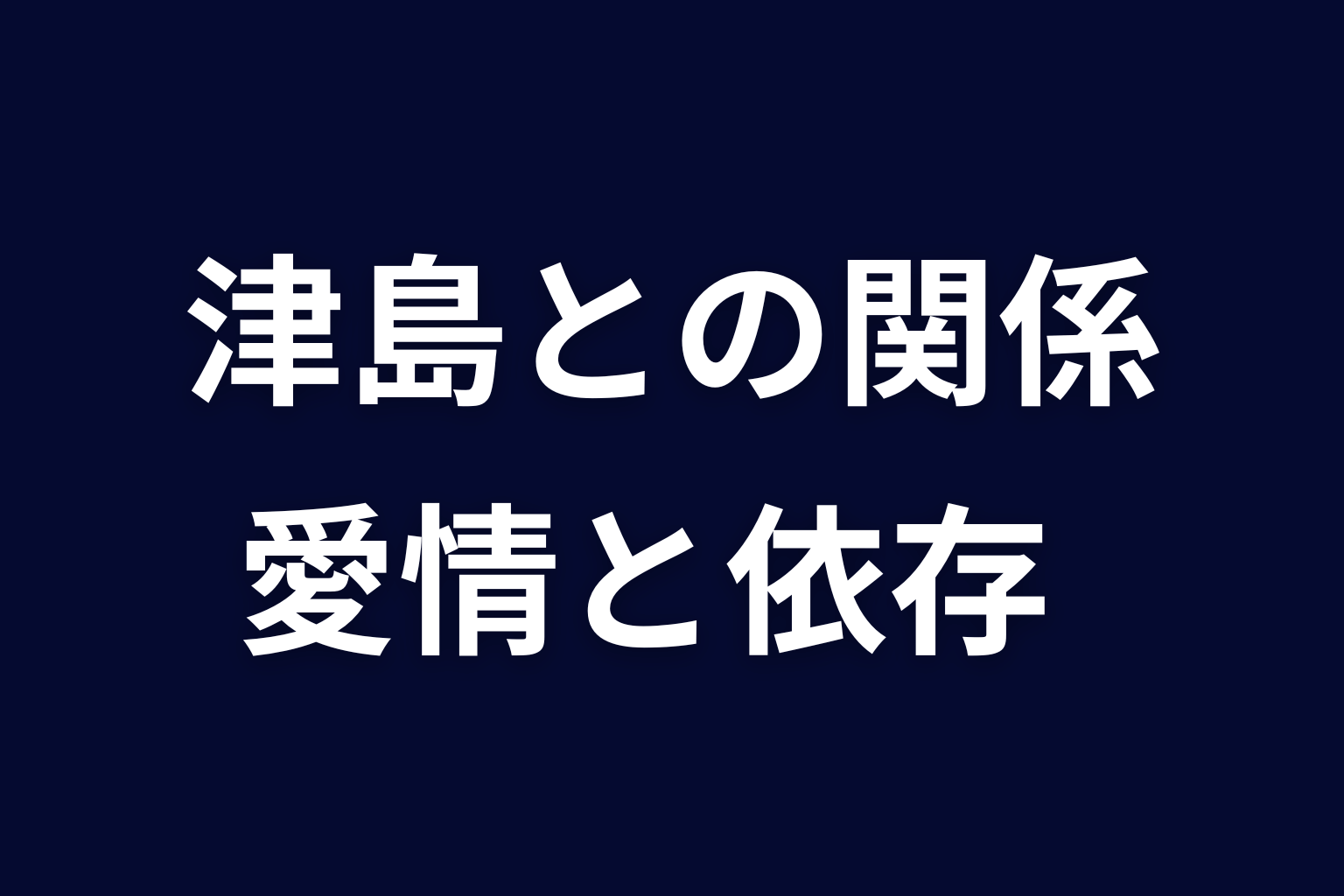 サクラと津島の関係｜愛情が支配と依存に変わるまで