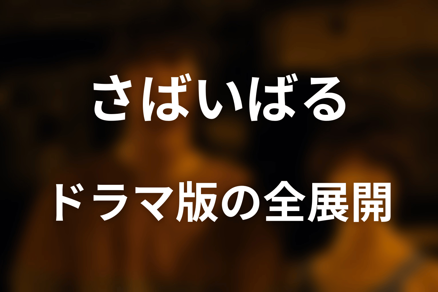 ドラマ版さばいばるの全展開をネタバレ解説