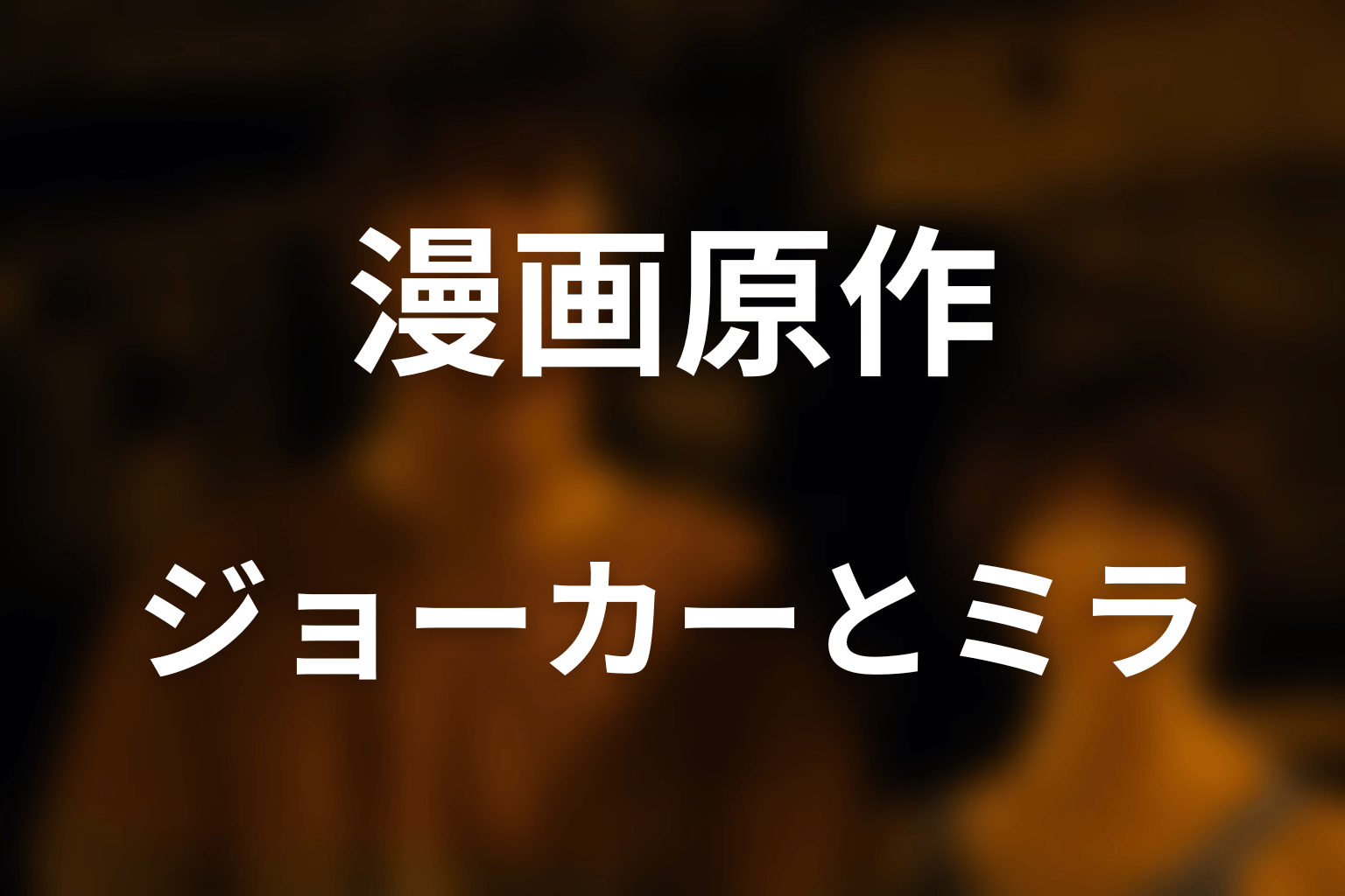 ジョーカーとミラの正体｜黒幕は誰だったのか