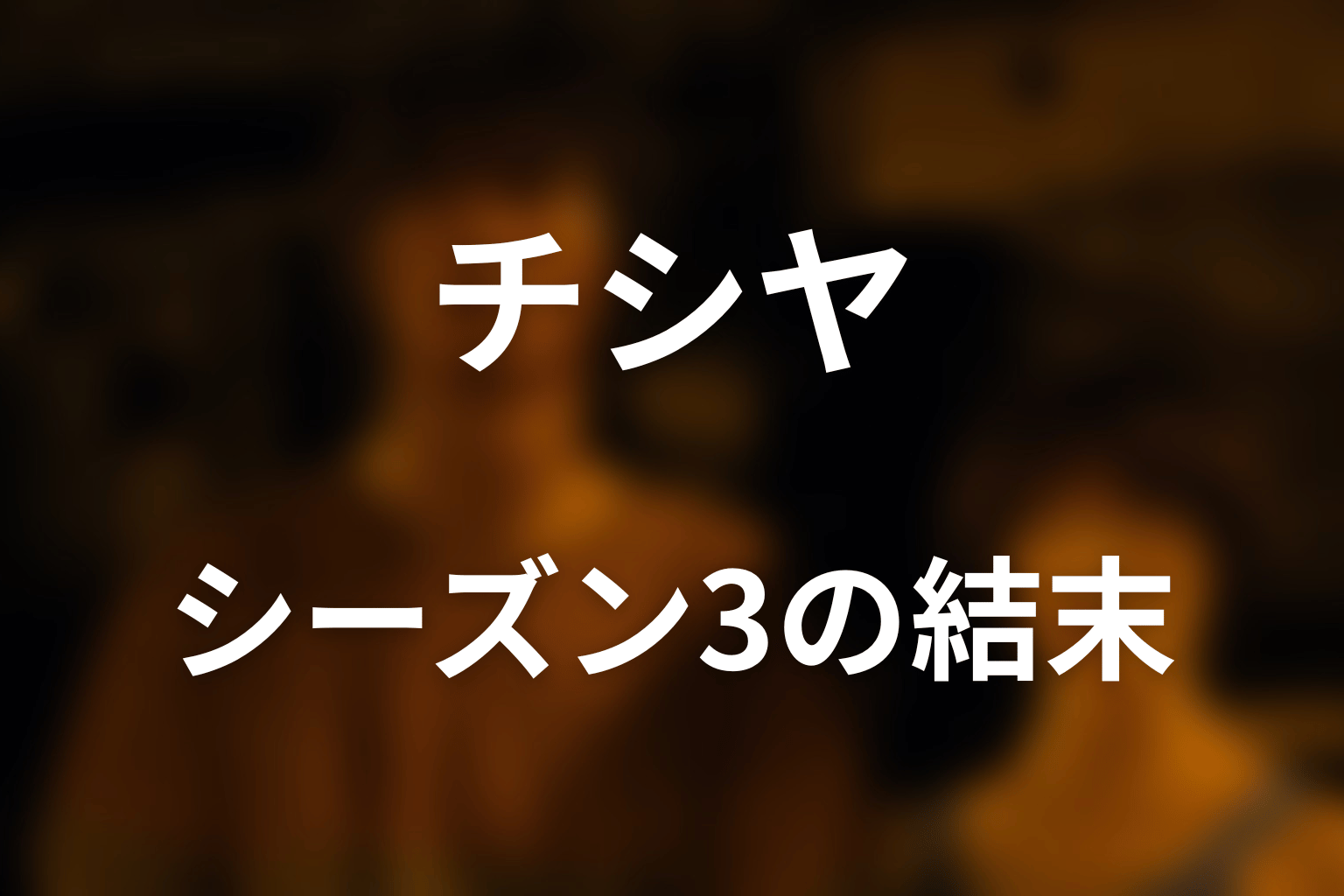 シーズン3のチシヤはどうなった？最終回カメオを解説