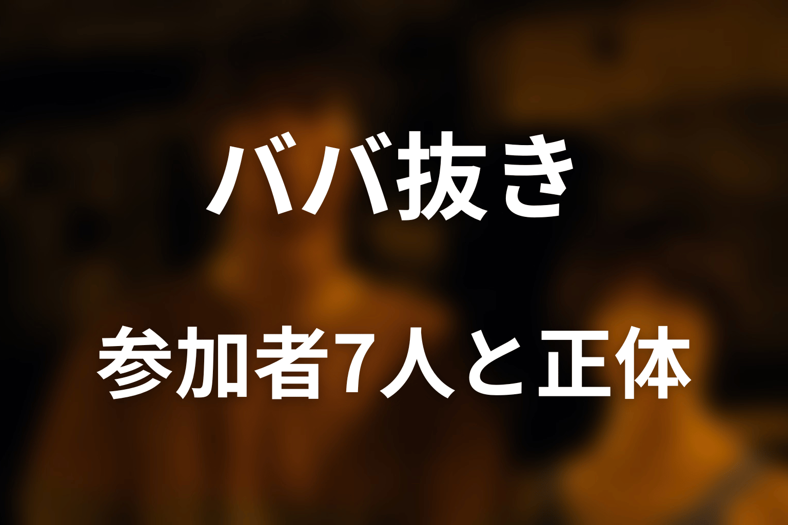 ババ抜きの参加者7人とセミナーの正体