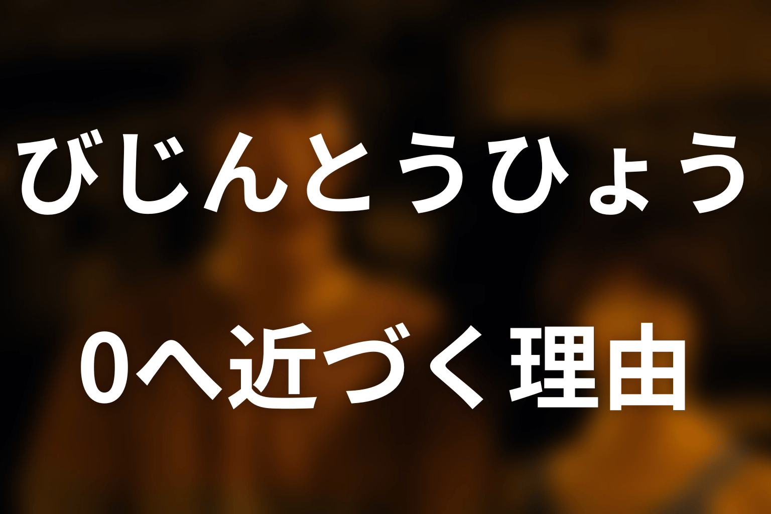 平均値×0.8で、なぜ数字は0へ近づく？