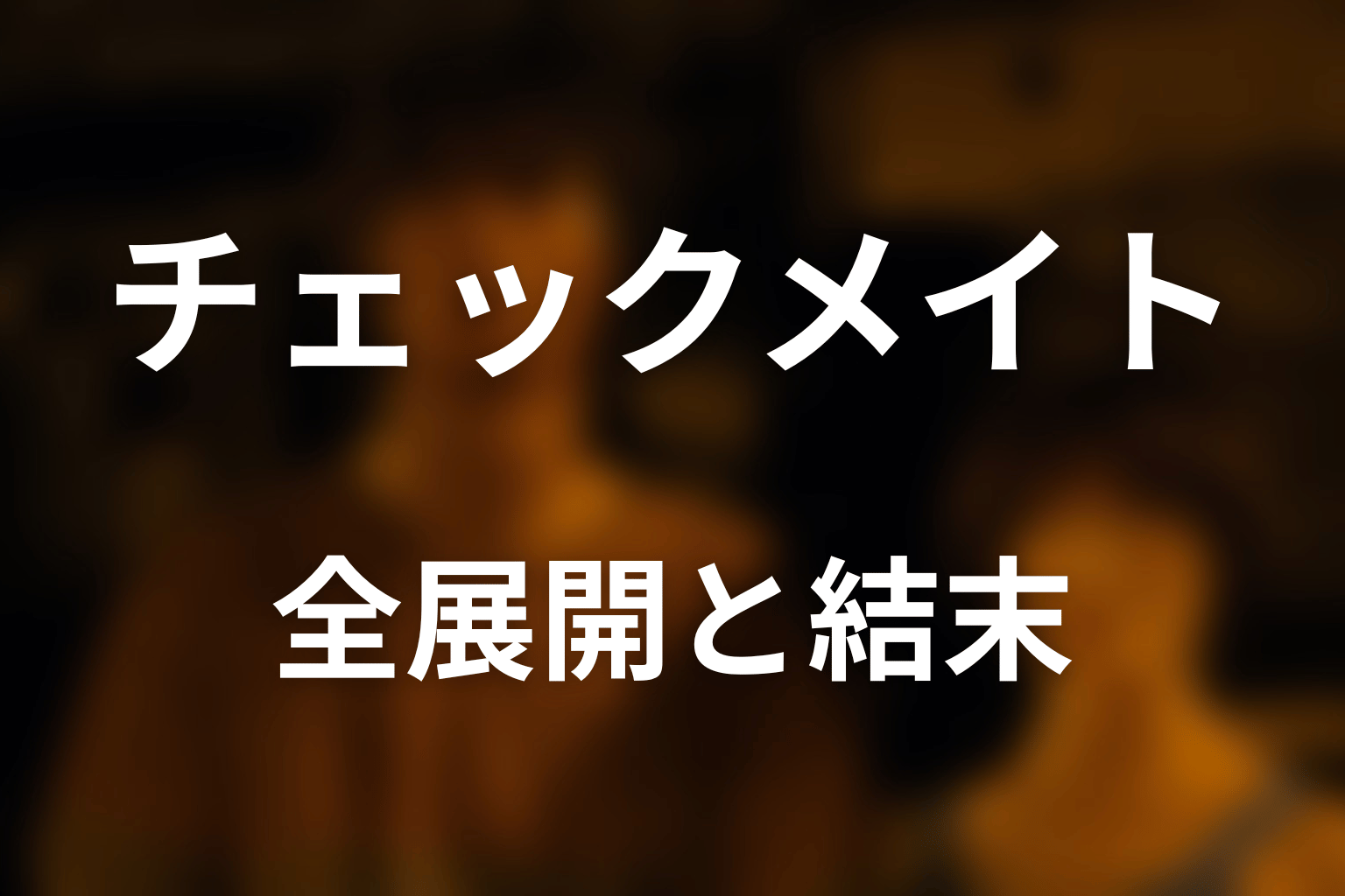 チェックメイトの全展開をネタバレ解説
