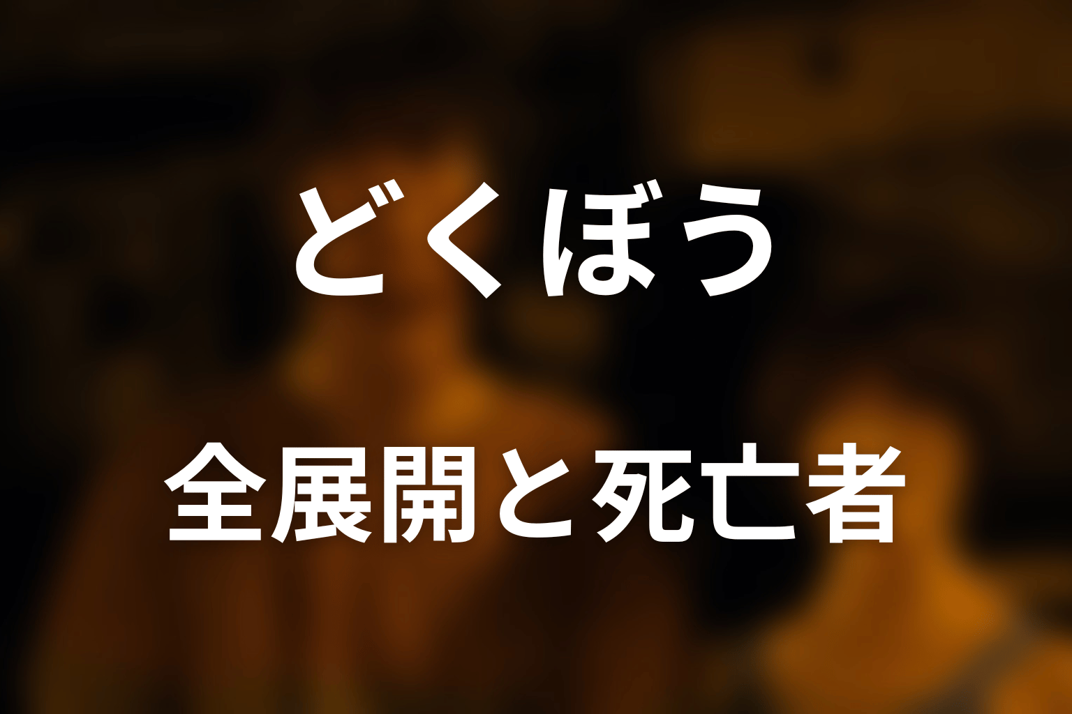 どくぼうの全展開と主な死亡者をネタバレ解説