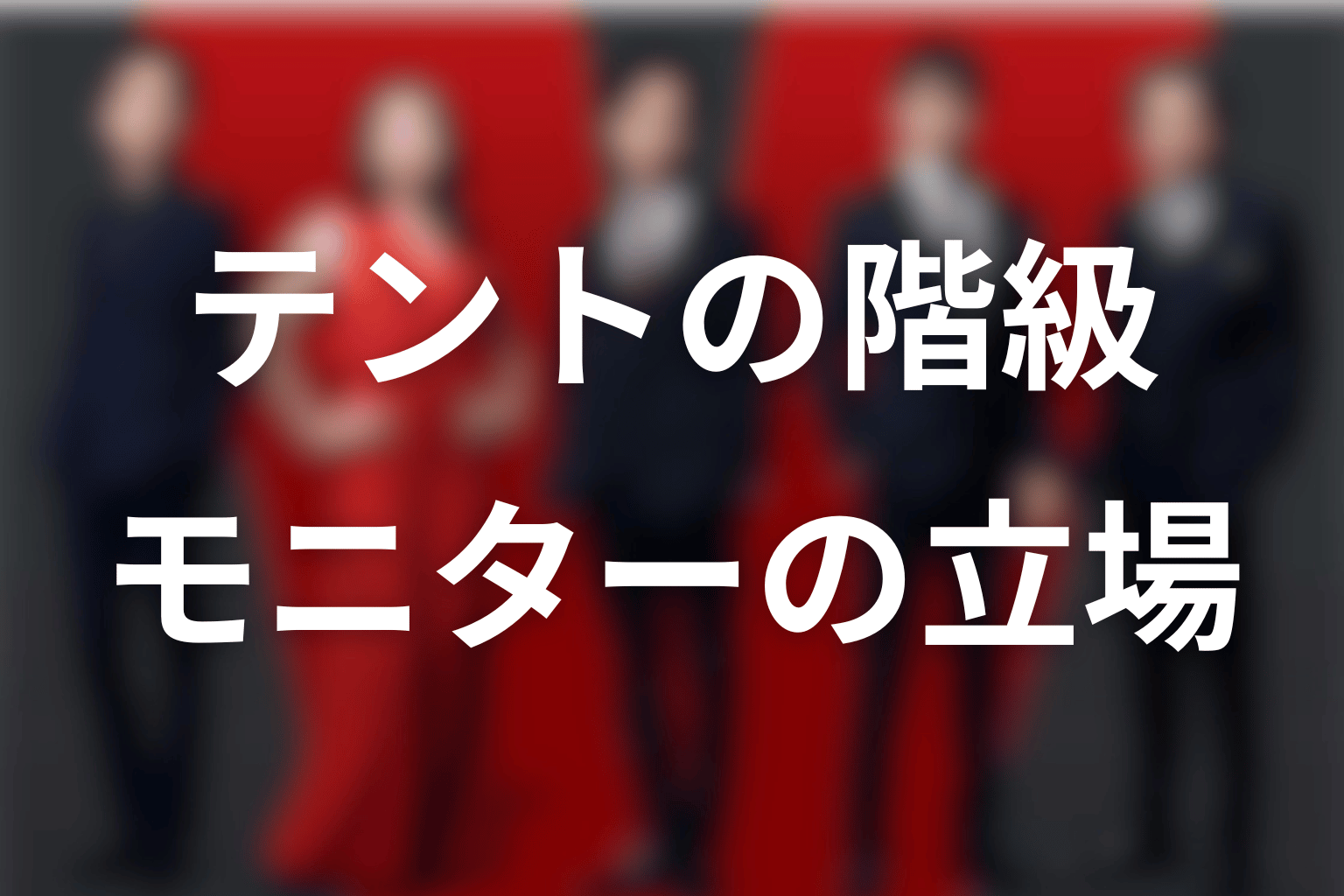 第12話で判明したテントのモニター階級
