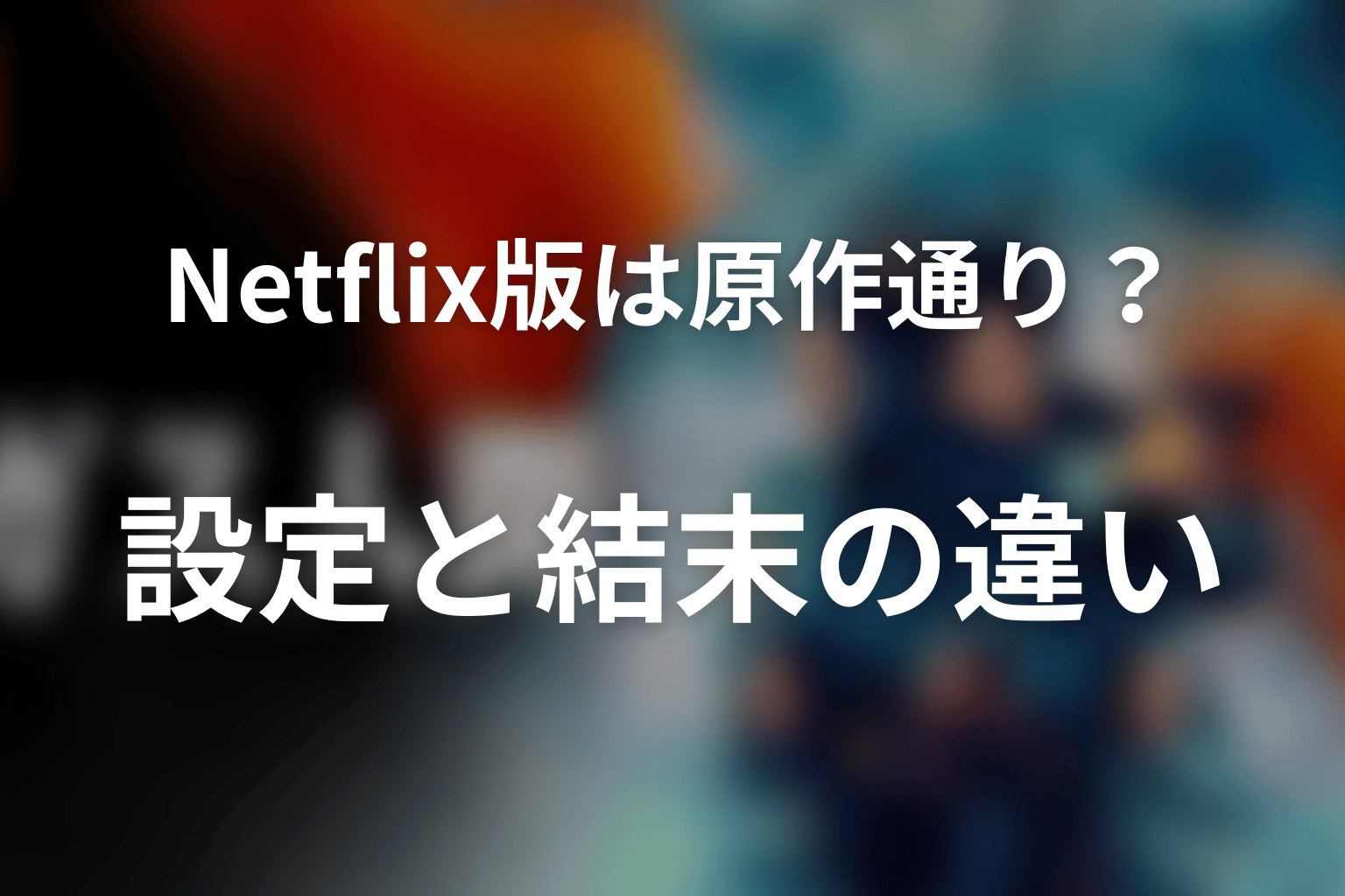 Netflix版『ガス人間』は原作通り？設定と結末の違い