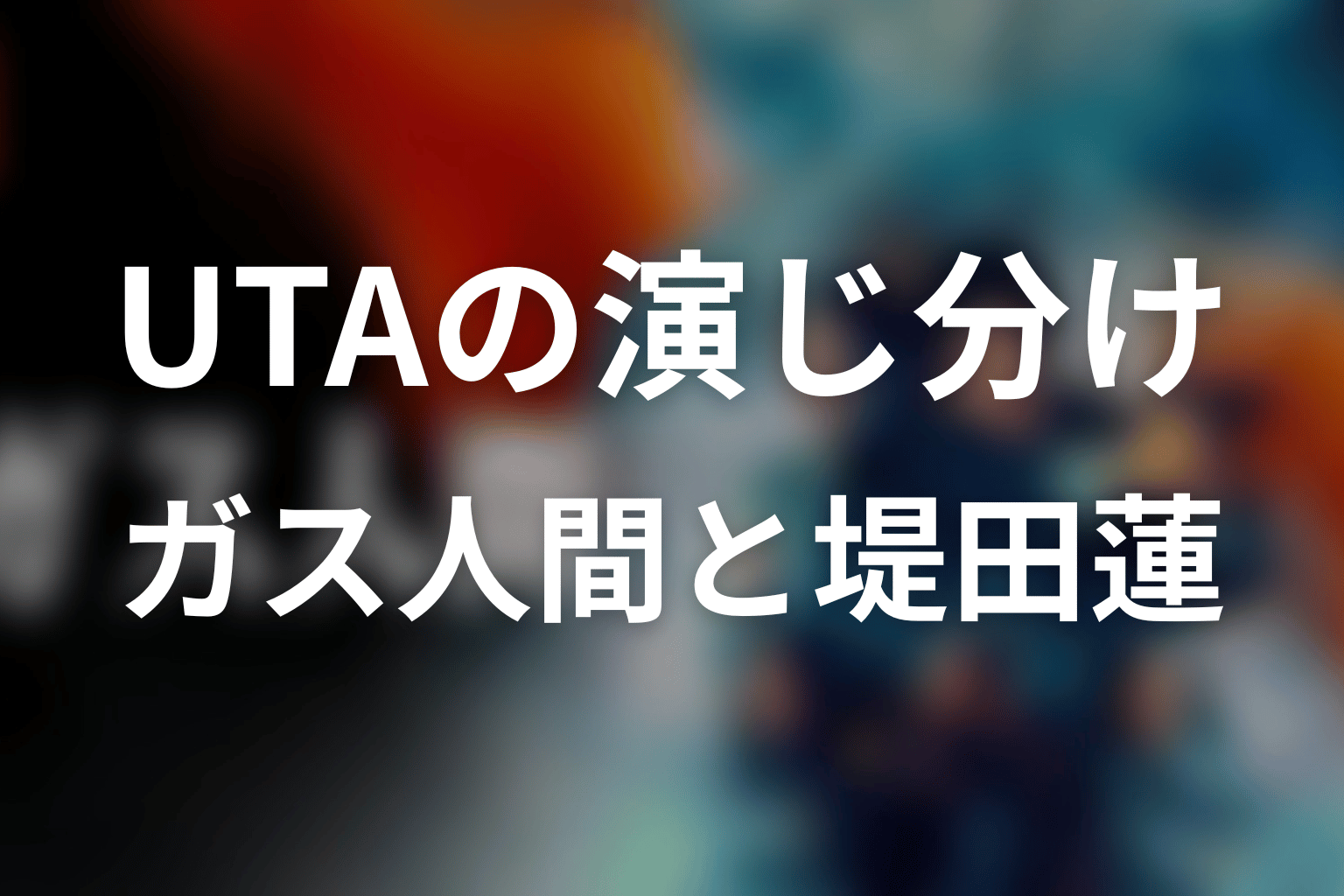 UTAはガス人間と堤田蓮をどう演じ分けた？役作りを解説