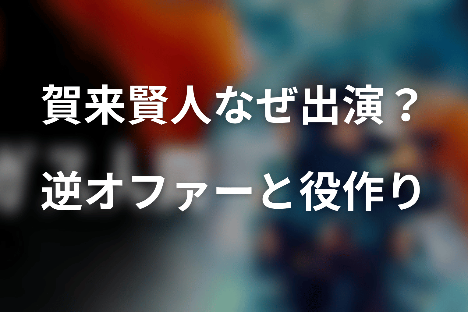 賀来賢人はなぜ出演?逆オファーとホスト役の人物造形