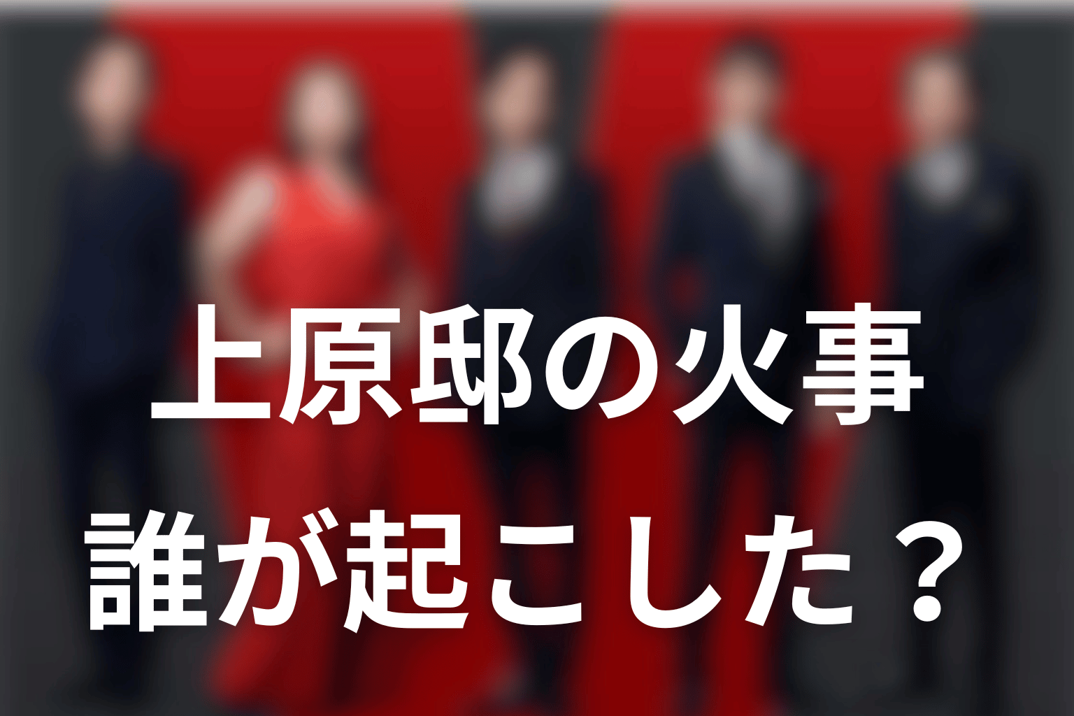 上原邸の火事は誰が起こした？乃木・公安・別班の関与
