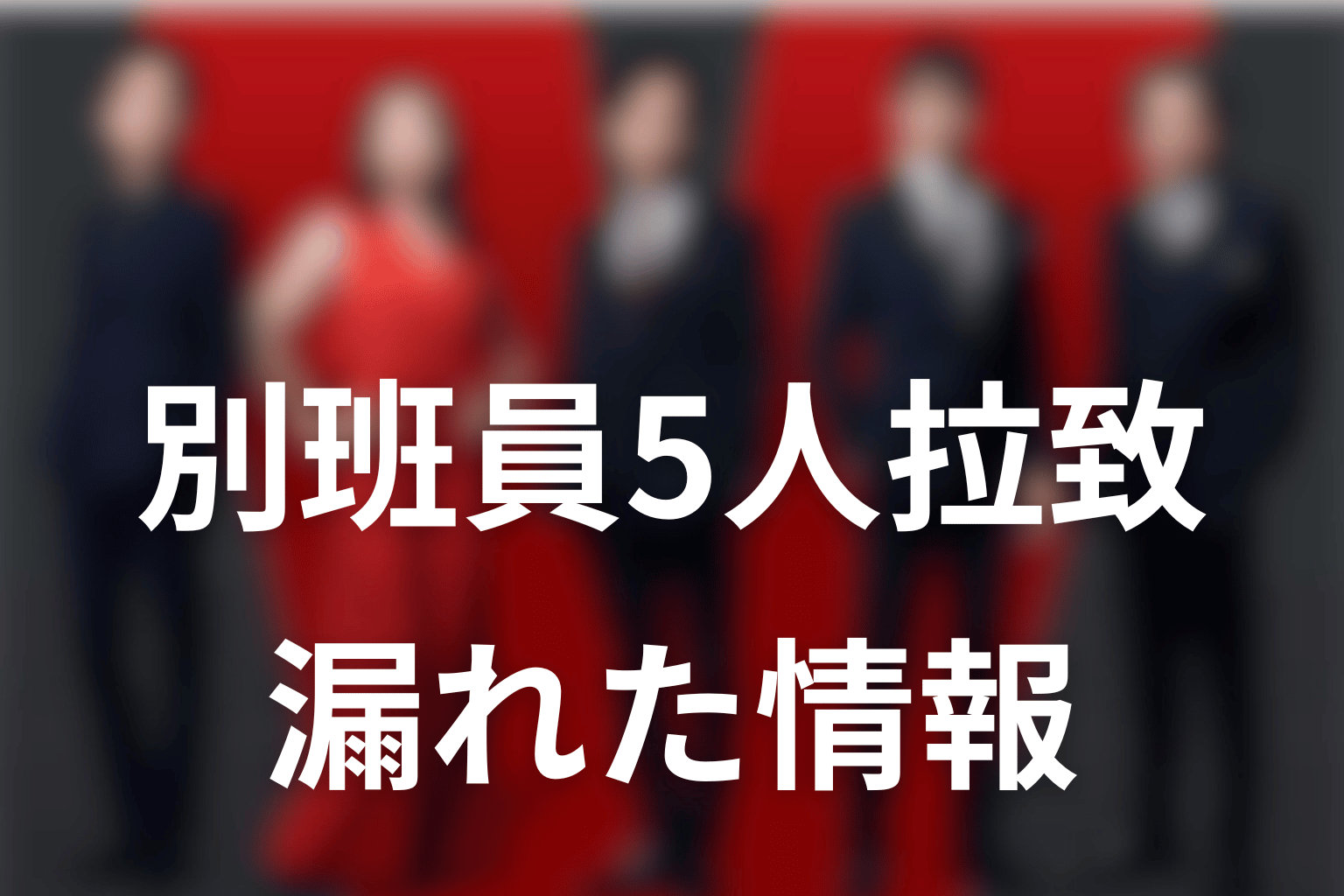 別班員5人拉致で何の情報が漏れた？
