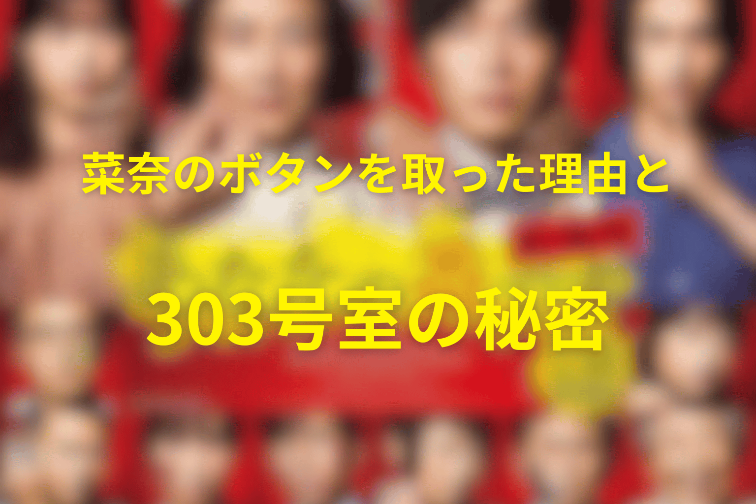 菜奈のボタンを取った理由と303号室の秘密