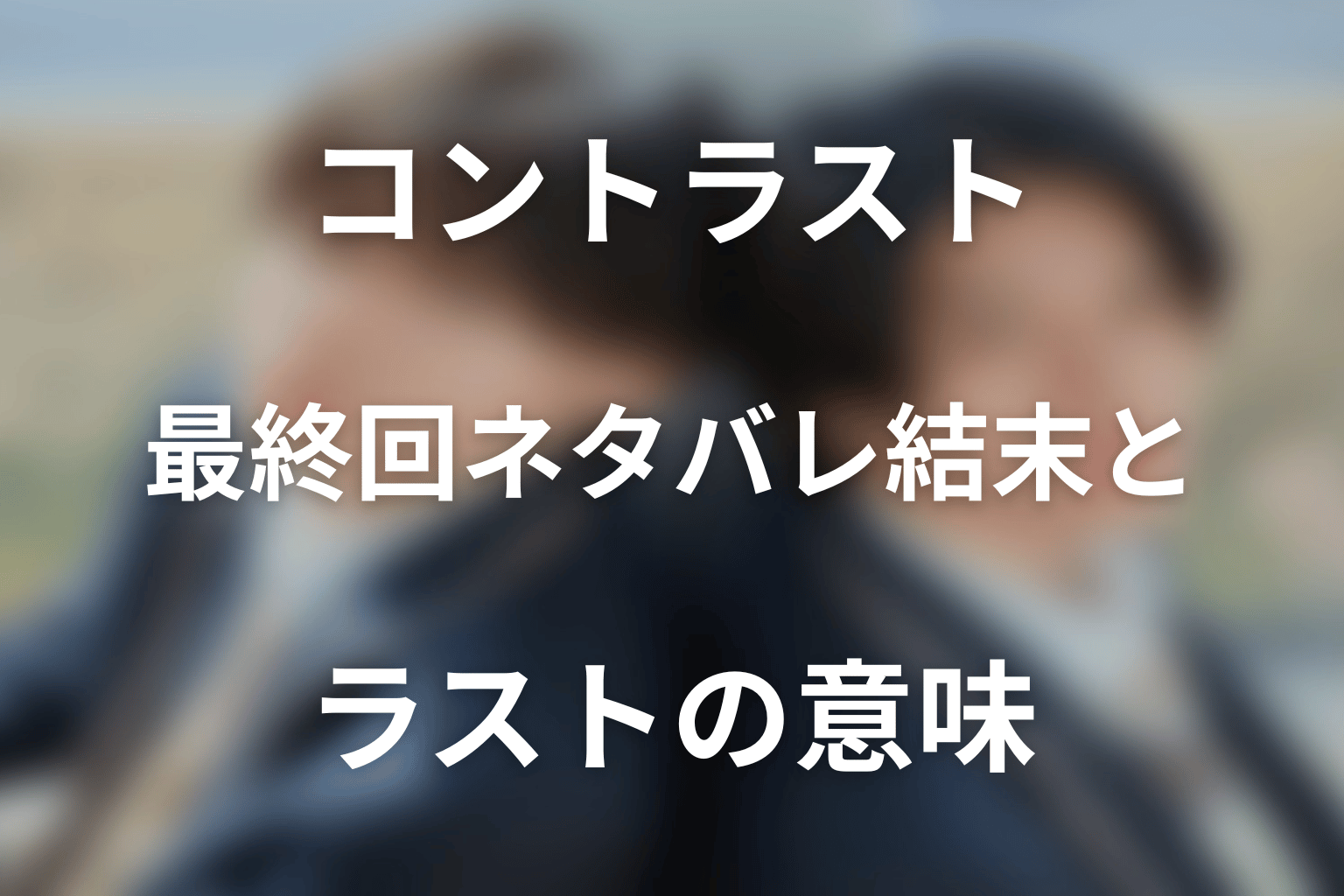 ドラマ「コントラスト」の最終回ネタバレ結末とラストの意味