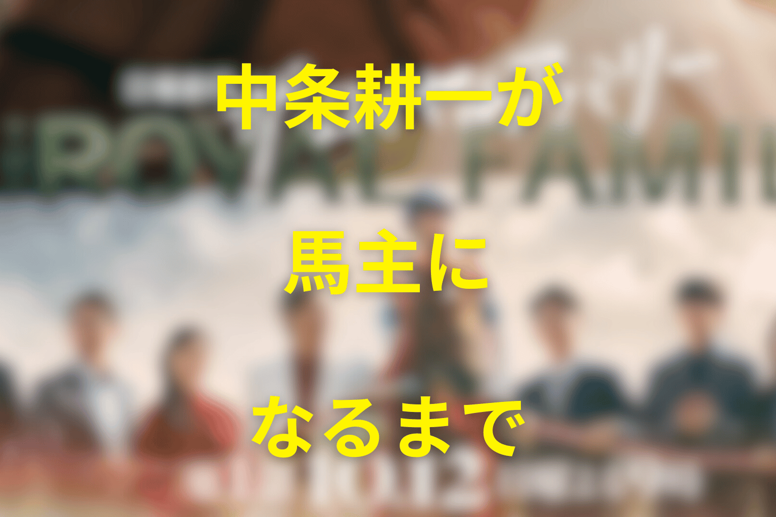 目黒蓮演じる中条耕一はどう馬主になった？