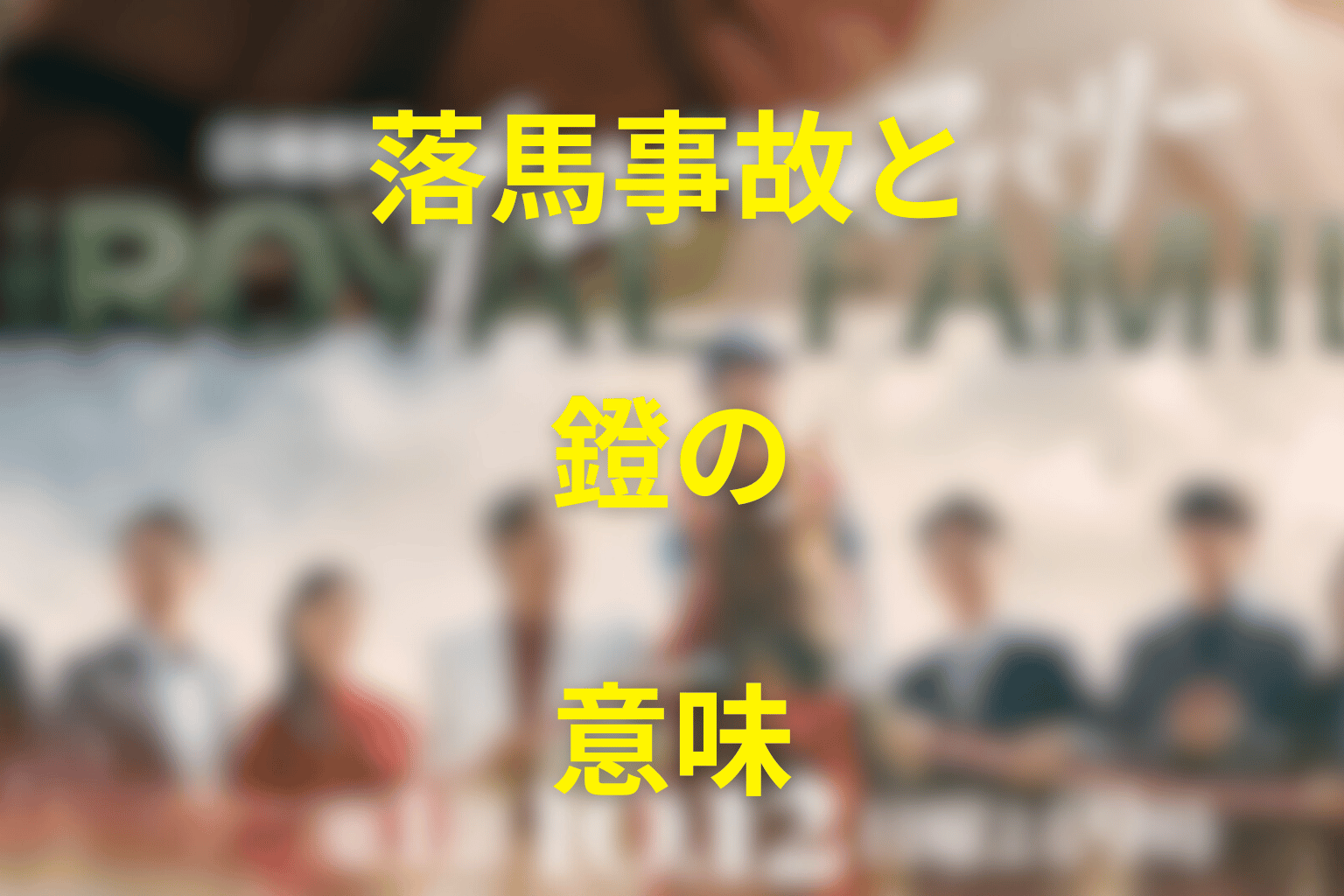 第9話の落馬事故と「鐙」の意味