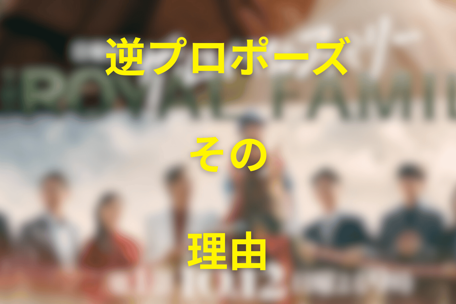 第9話で加奈子が逆プロポーズした理由