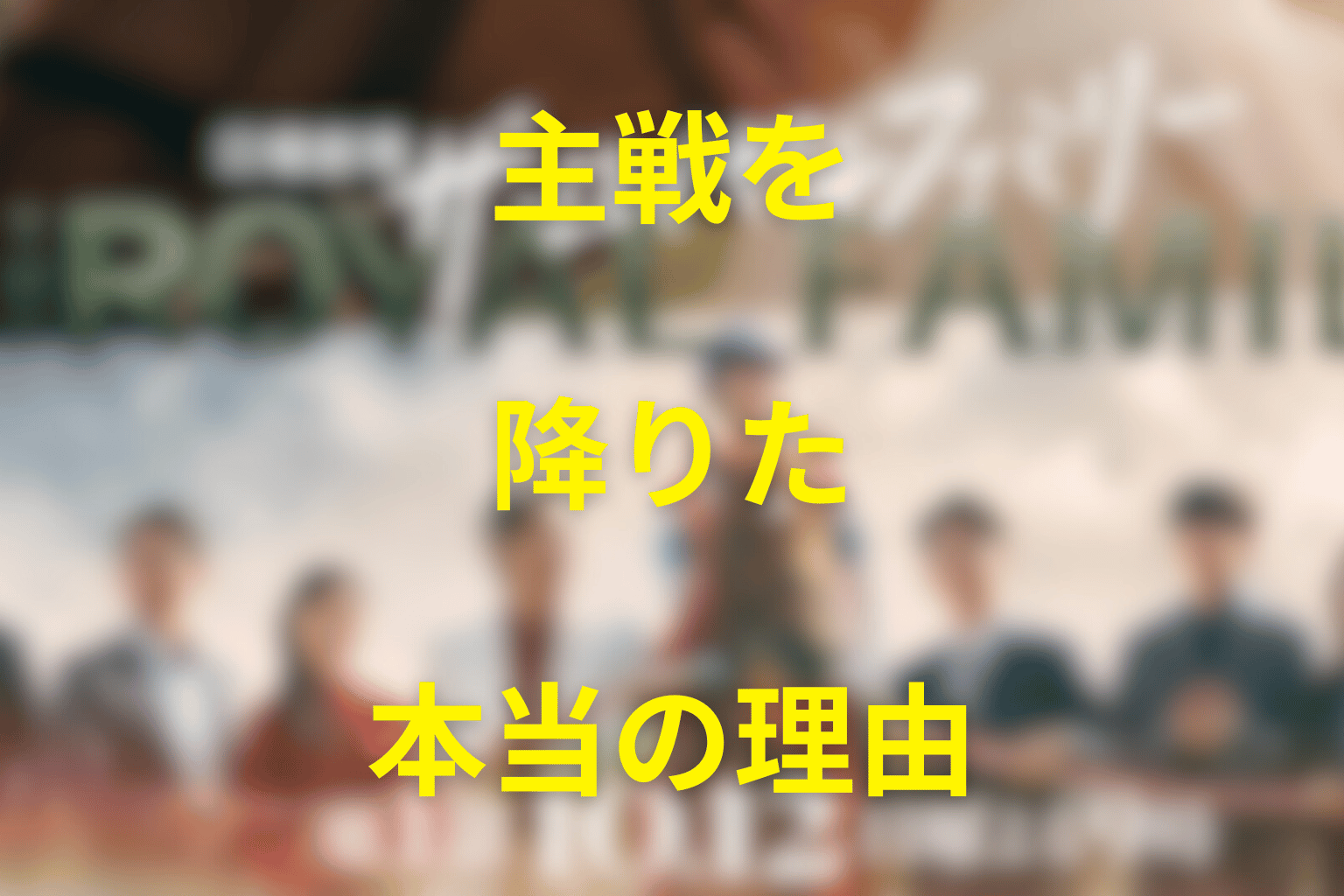 なぜ佐木はロイヤルファミリーの主戦を降りた？