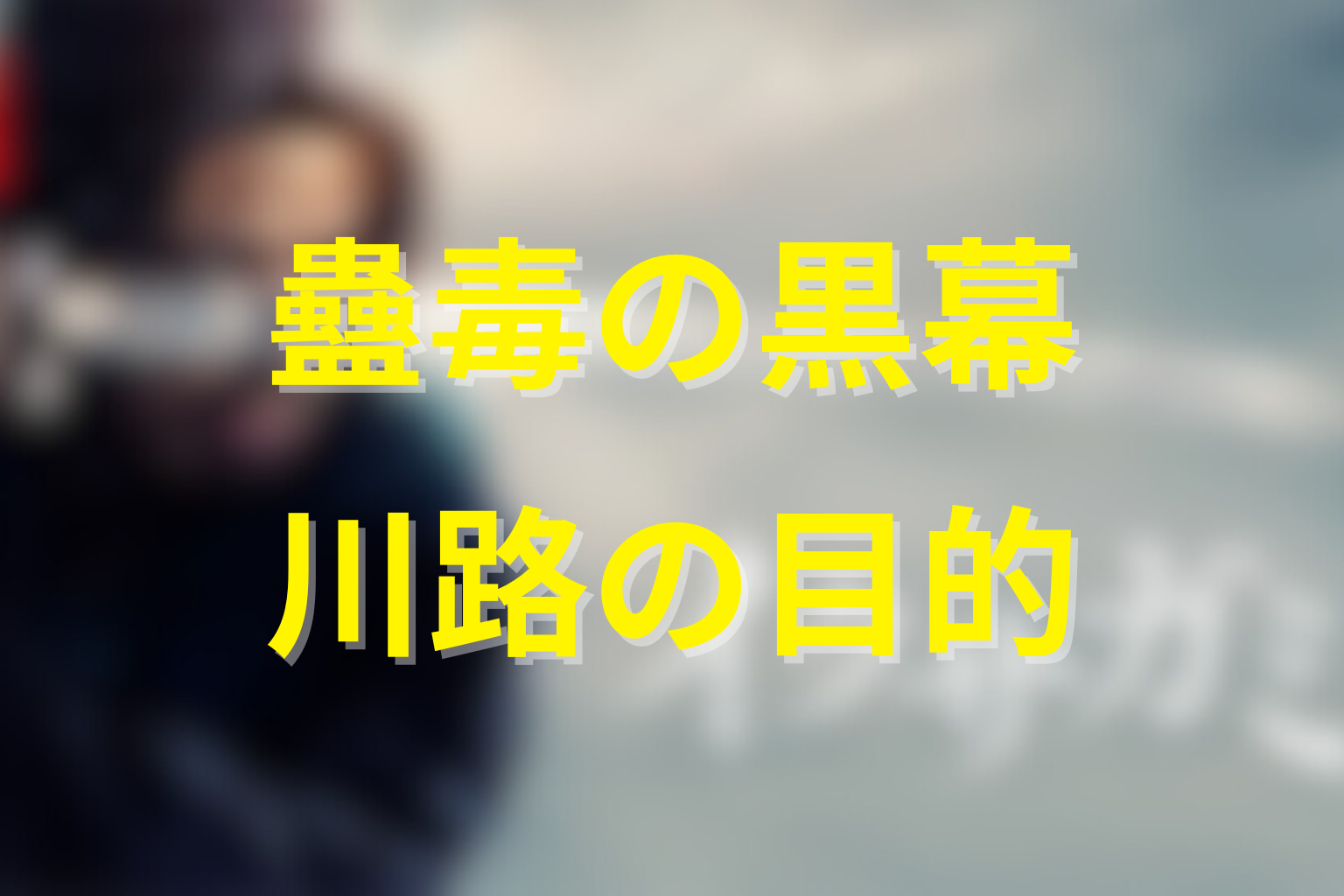蠱毒の黒幕は誰?川路利良の目的と真相