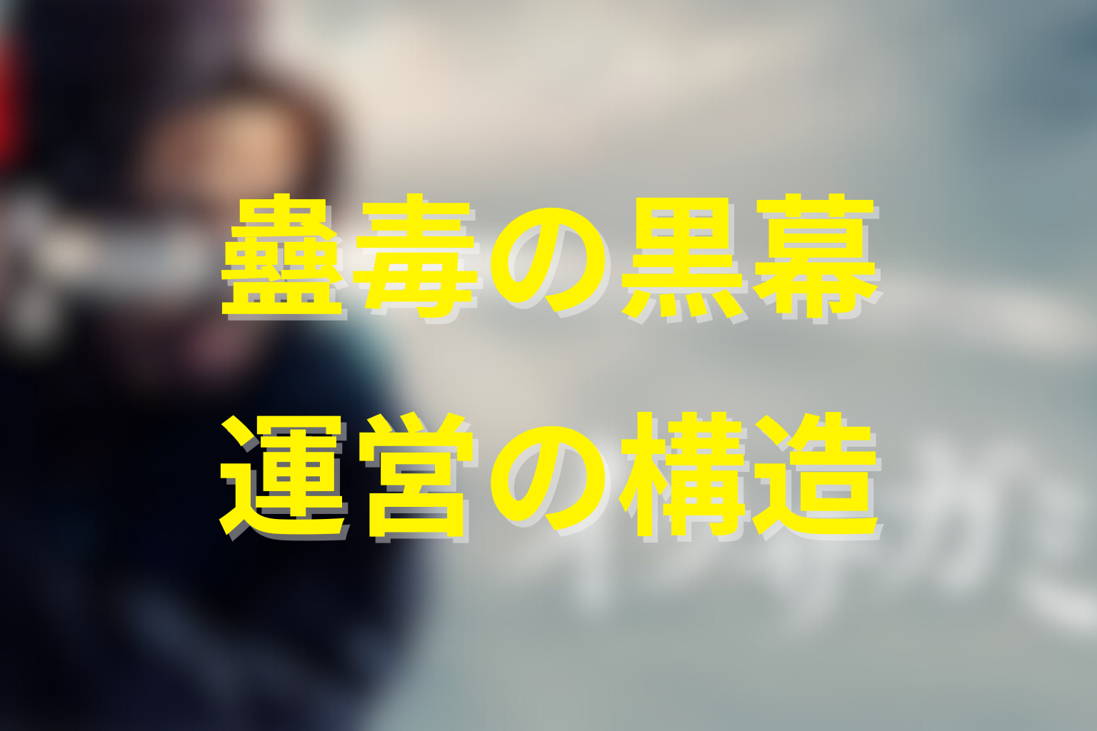 蠱毒の黒幕は誰？川路利良と運営側の構造