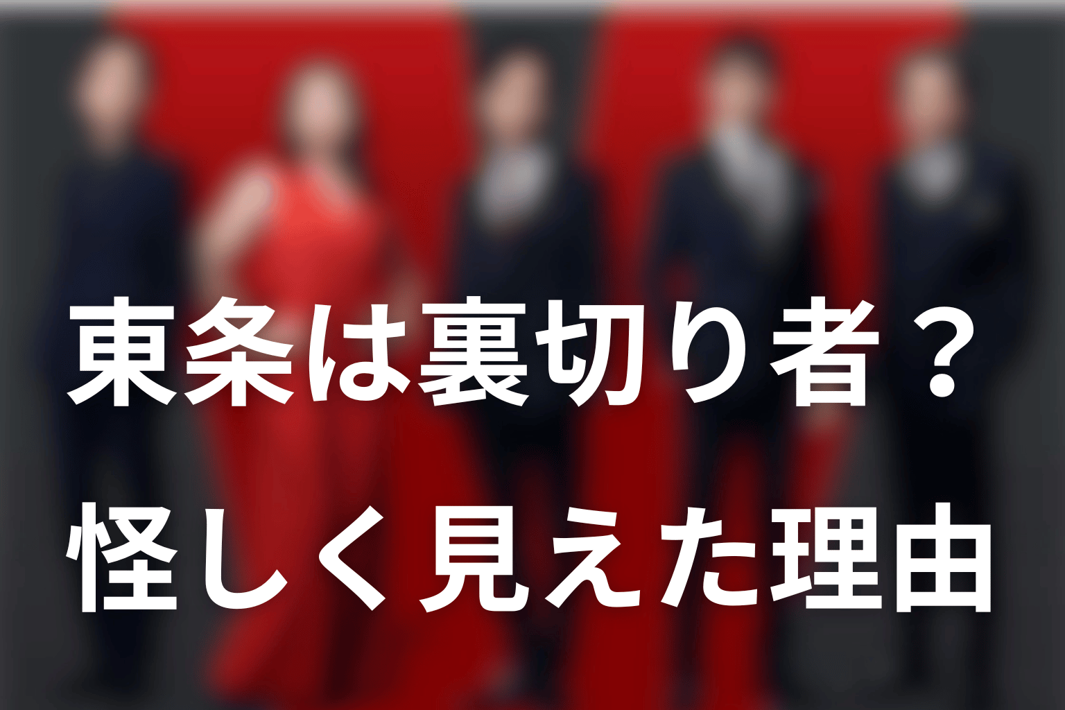 東条翔太は裏切り者・モニター？第12話で怪しく見えた理由