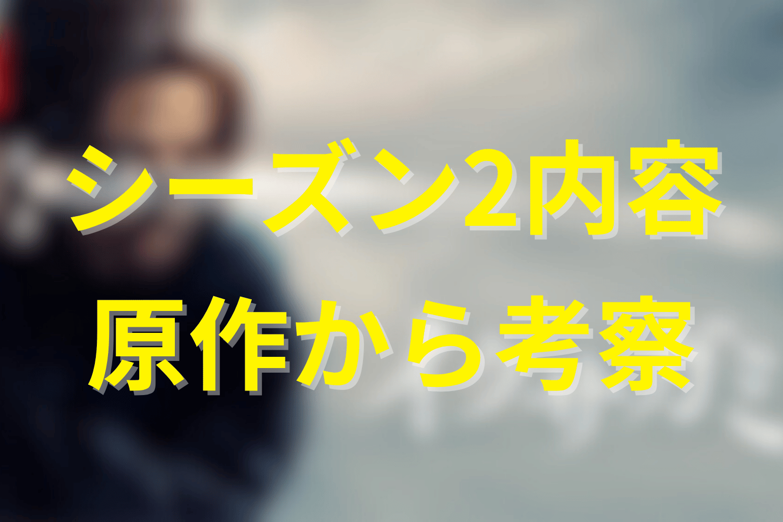 シーズン2で描かれる内容は？公式発表と原作からネタバレ考察
