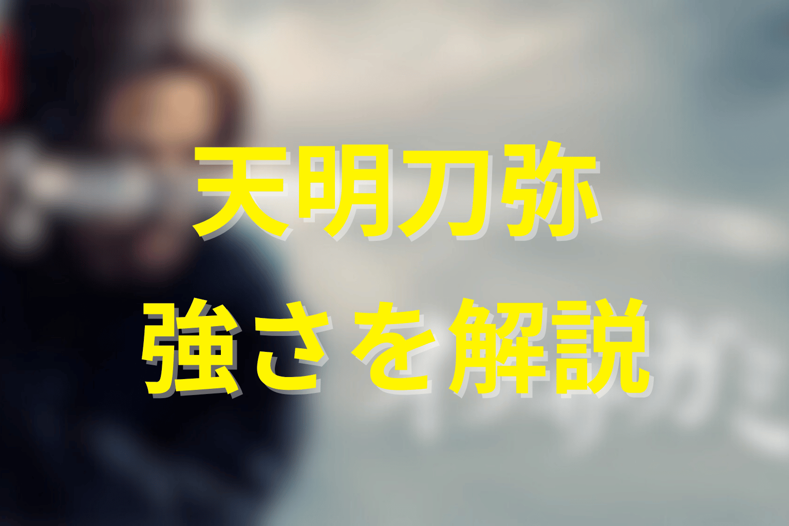 天明刀弥の強さはどれほど?剣才と戦闘能力を解説