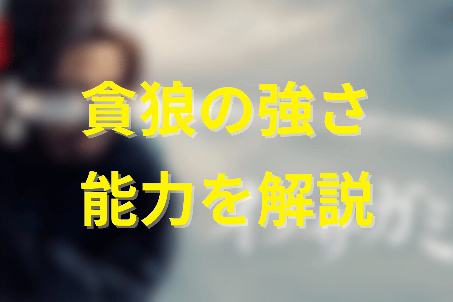蹴上甚六の奥義「貪狼」とは？強さと能力を解説