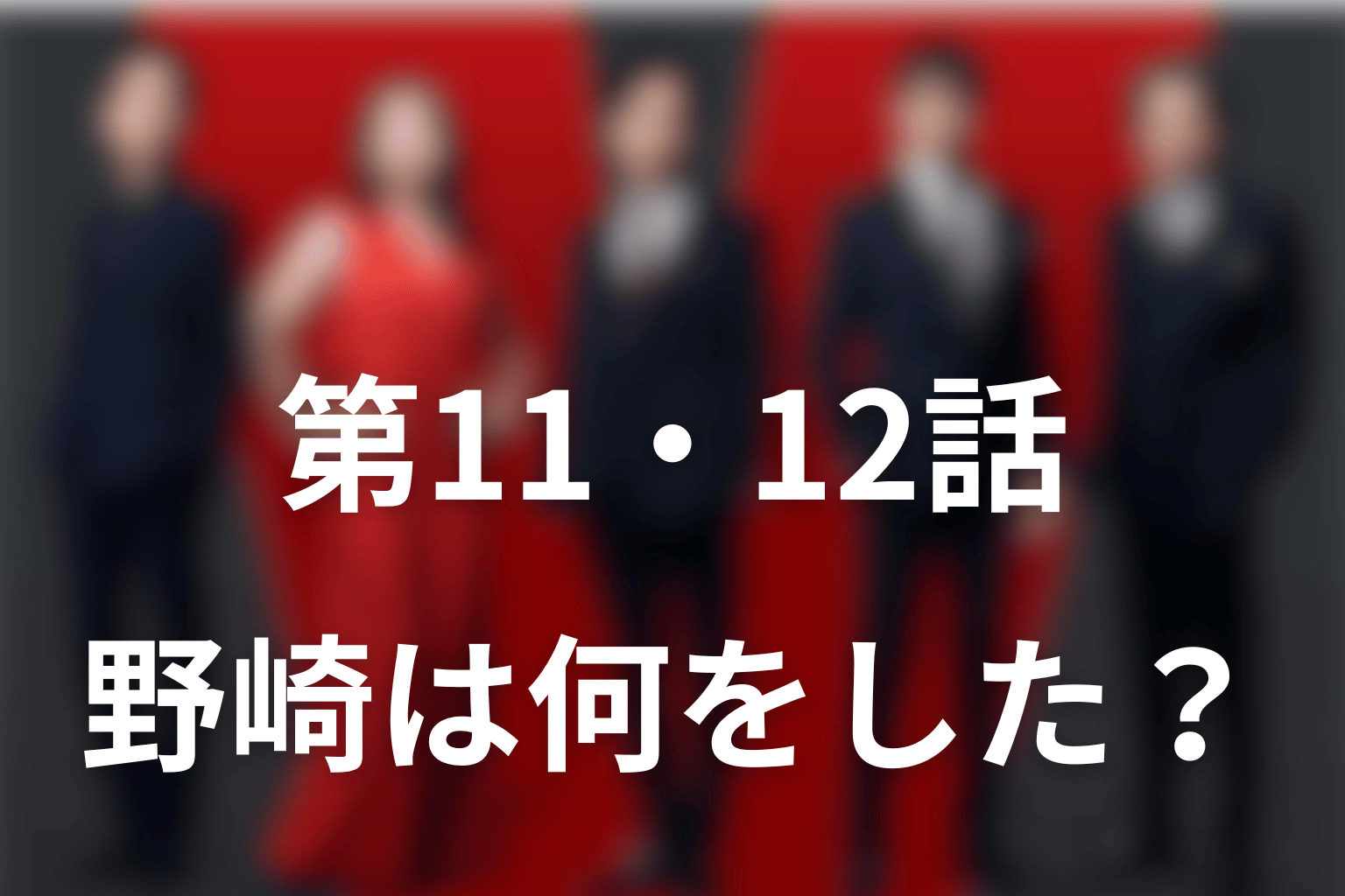 VIVANT2第11・12話で野崎守は何をした？