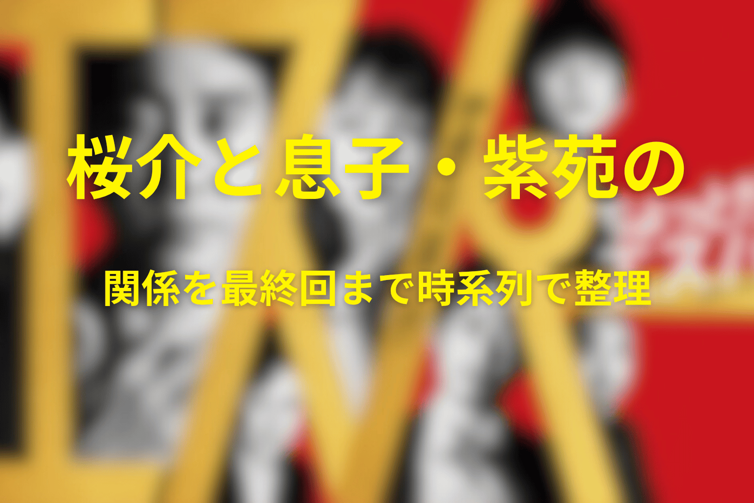 桜介と息子・紫苑の関係を最終回まで時系列で整理