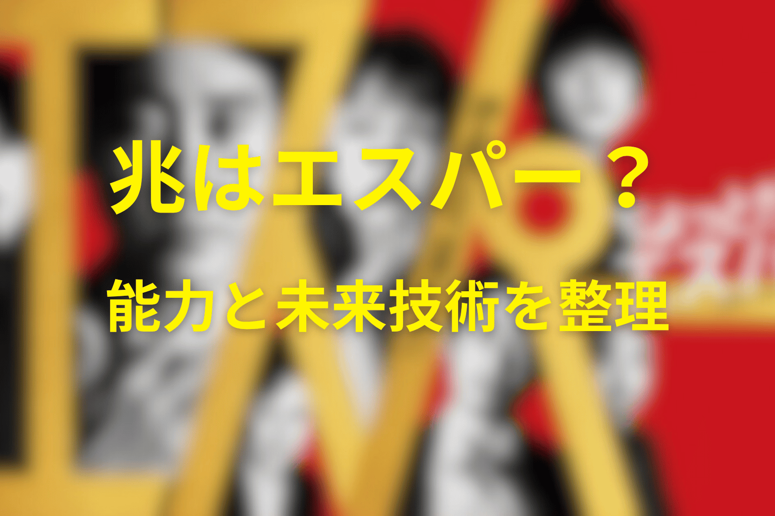 兆はエスパー？能力と未来技術を整理