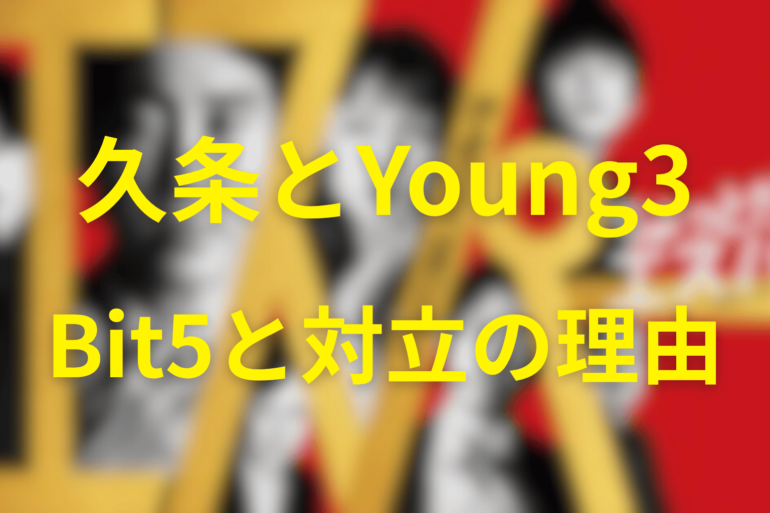 久条はなぜYoung3としてBit5と対立したのか