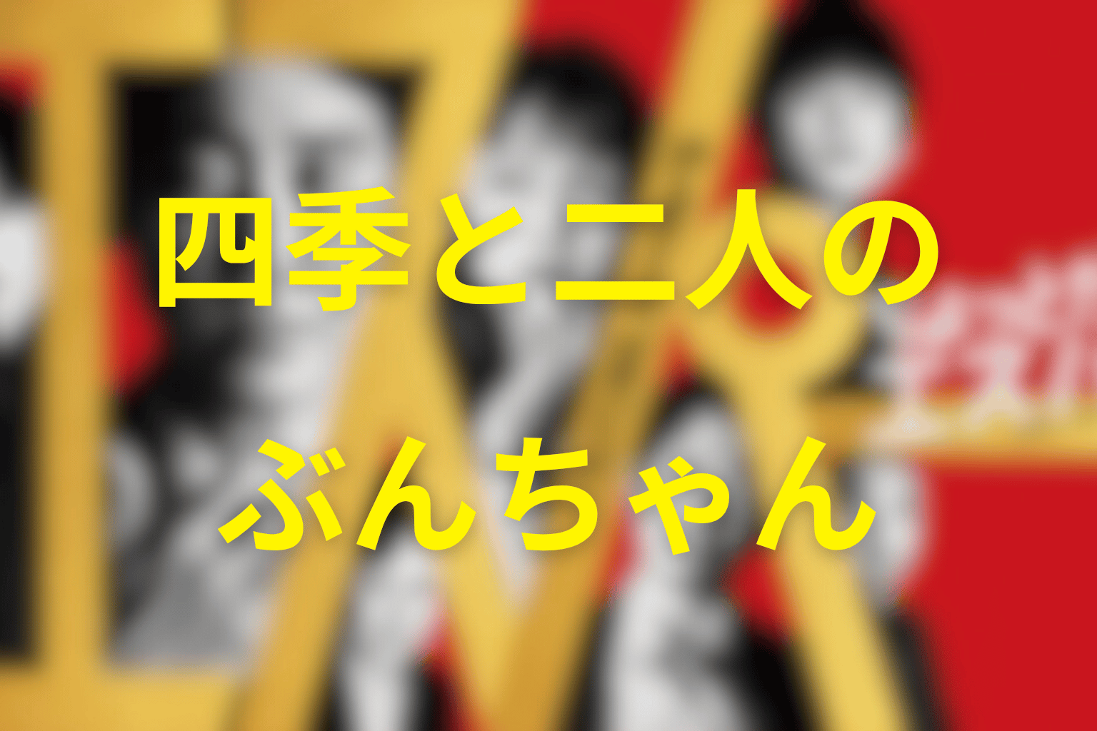 四季と文太・文人の関係｜二人のぶんちゃんのどちらを選んだ？