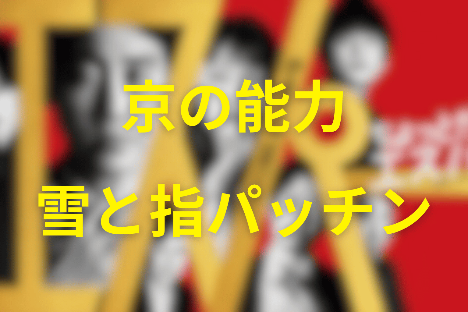 白い男・京の能力は？雪と指パッチンを整理
