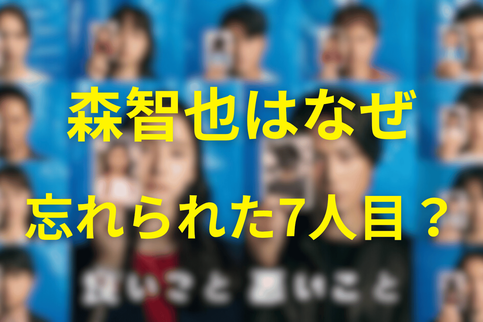 森智也が忘れられた7人目になった理由