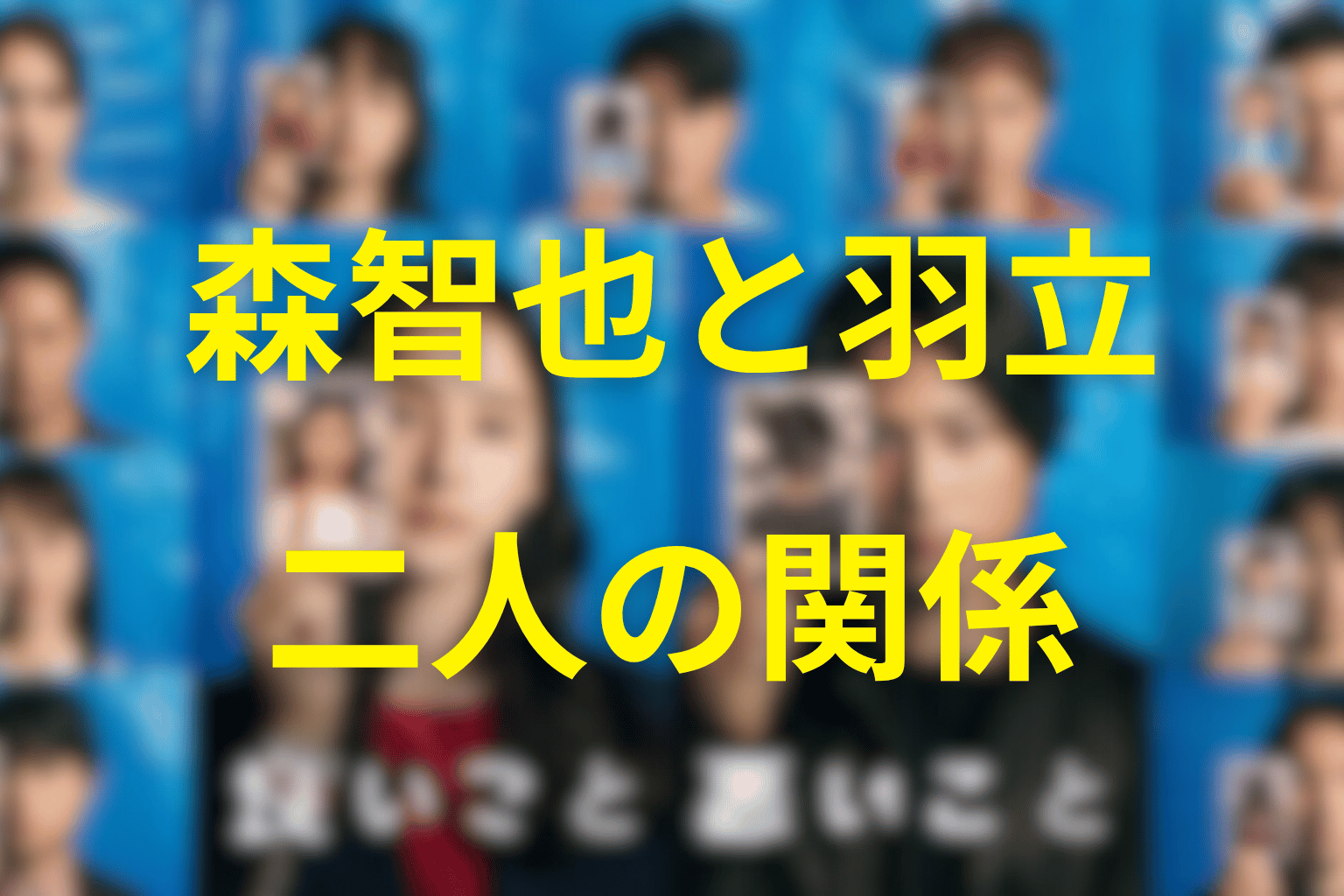 森智也と羽立太輔の関係を考察