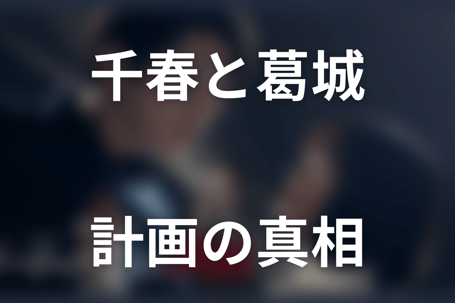 原作の真相｜千春と葛城は何を計画していた？
