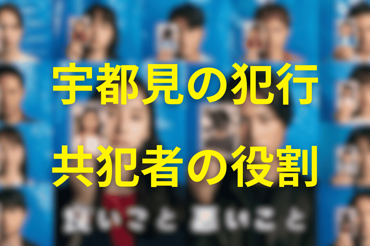 誰が誰を殺した?宇都見の犯行と共犯者の役割