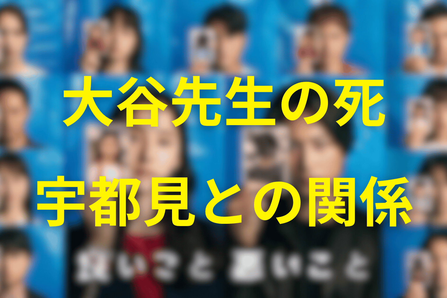大谷先生はなぜ殺された？宇都見との関係