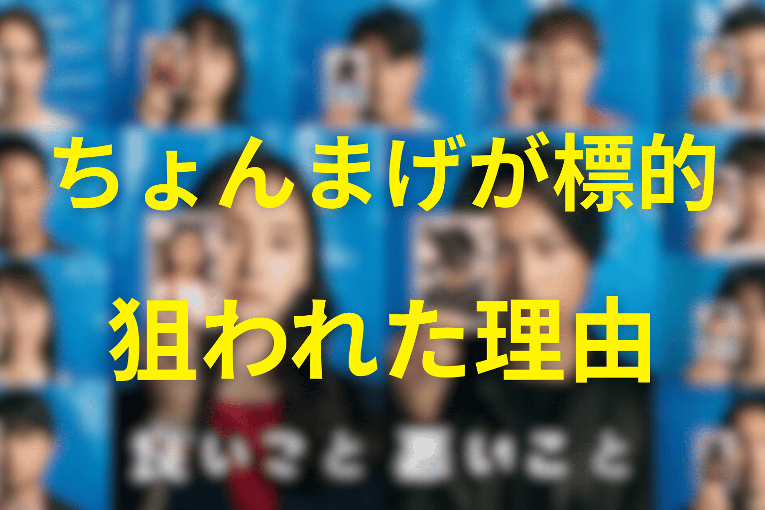 ちょんまげが狙われた理由