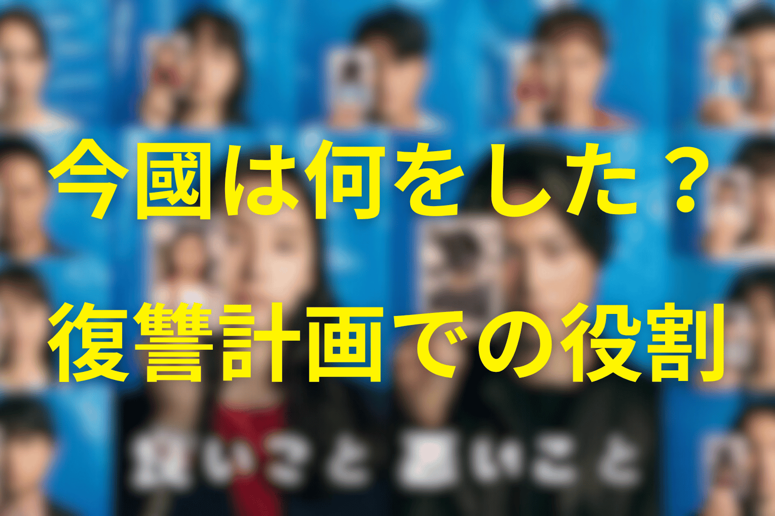今國は何をした？復讐計画で担った役割