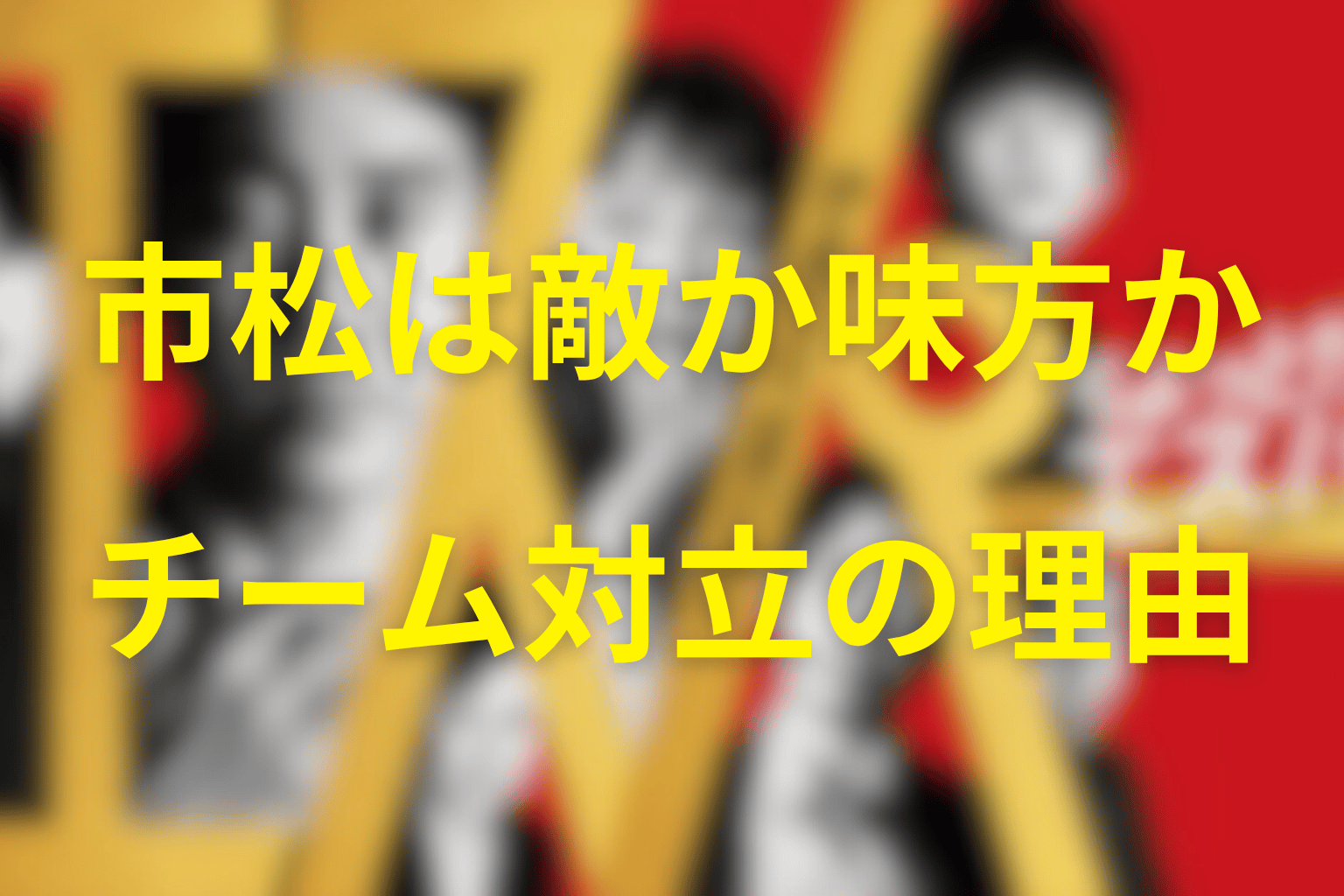 市松は敵か味方か｜Young3がBit5と対立した理由
