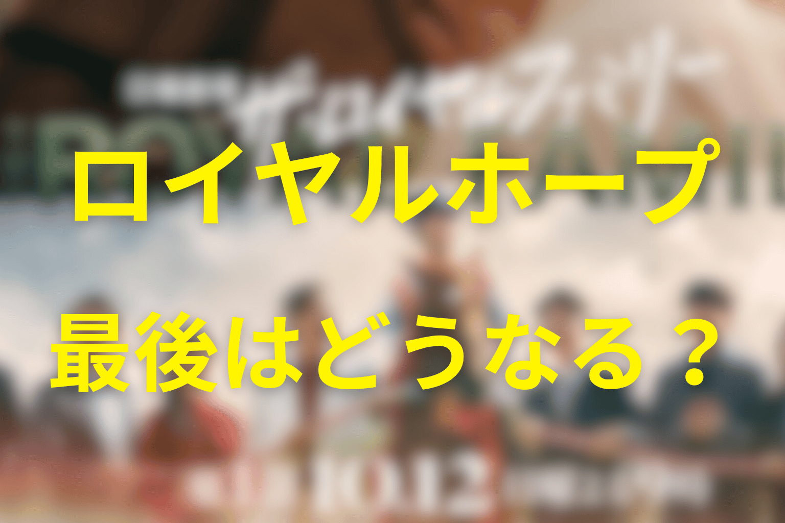 ロイヤルホープは最後にどうなる？
